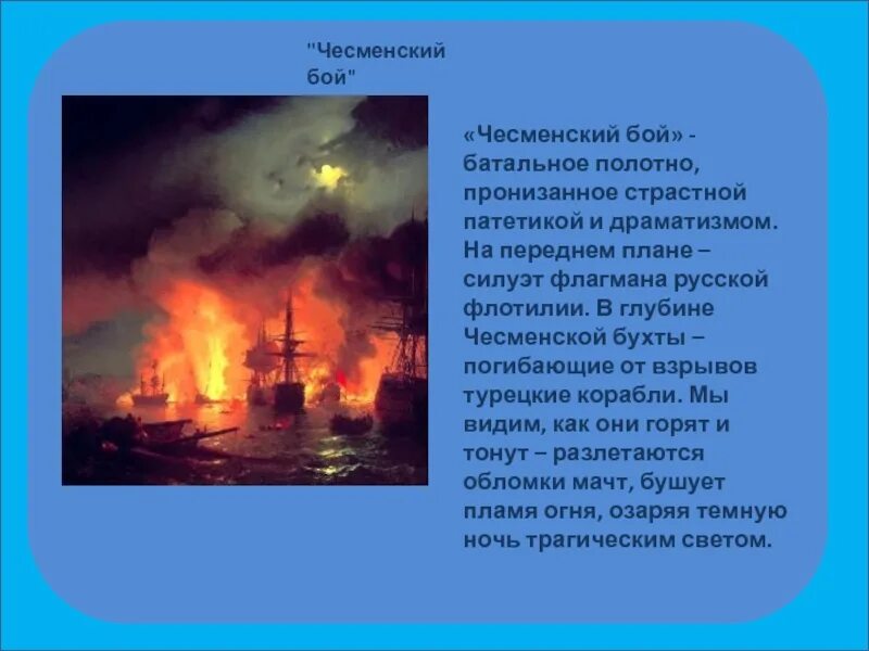 Чесменская битва презентация. Чесменский бой в ночь с 25 на 26 июня 1770 года Айвазовский. Чесменское сражение. Чесменский бой. Чесменское сражение горящие корабли.