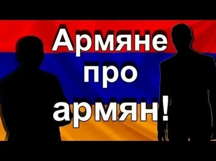 Про армяней