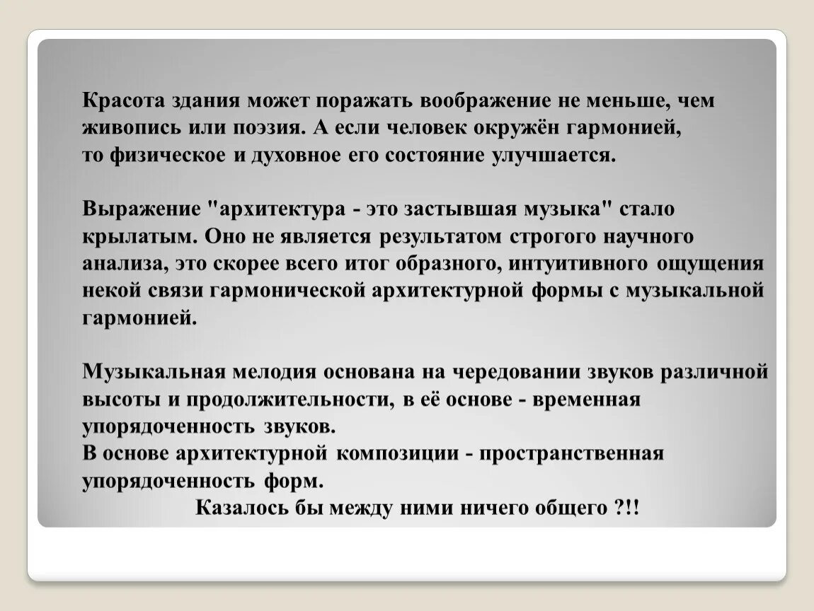 Словоохотливый закостенеть разбушеваться. Архитектуру называют застывшей музыкой. Архитектура застывшая музыка. Смысл выражения архитектура. Почему архитектуру называют застывшей музыкой.