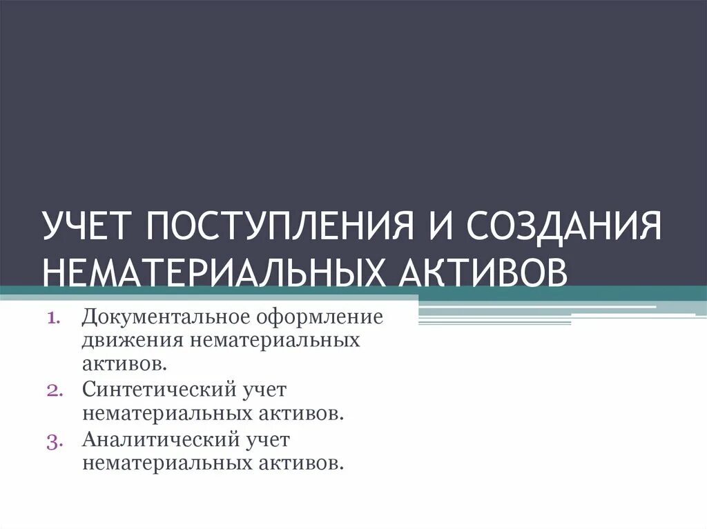 Документальное оформление нематериальных активов. Документальное оформление движения НМА. Документальное оформление операций с нематериальными активами. Учет поступления и создания нематериальных активов. Документы учета нематериальных активов