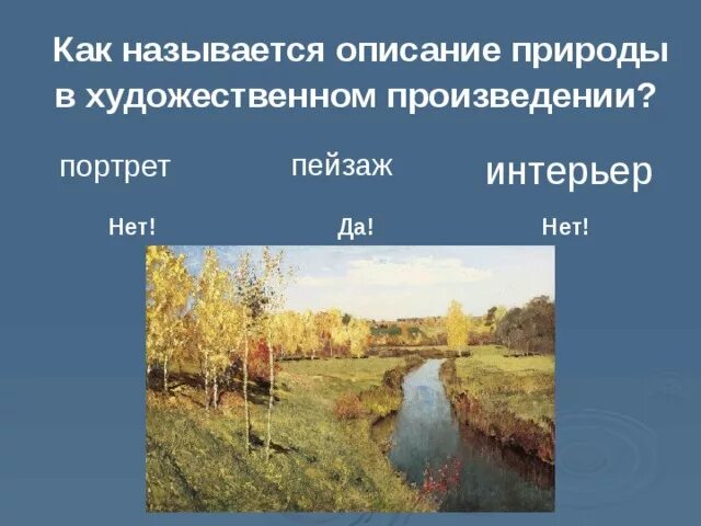 Как называется описание природы в художественном произведении