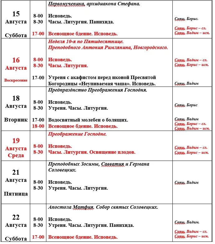 Храм на орбели расписание служб. Люберцы храм преображения расписание служб. Храм преображения господня в тушино расписание. Службы в церкви расписание на август 2021. Люберцы храм преображения расписание служб.