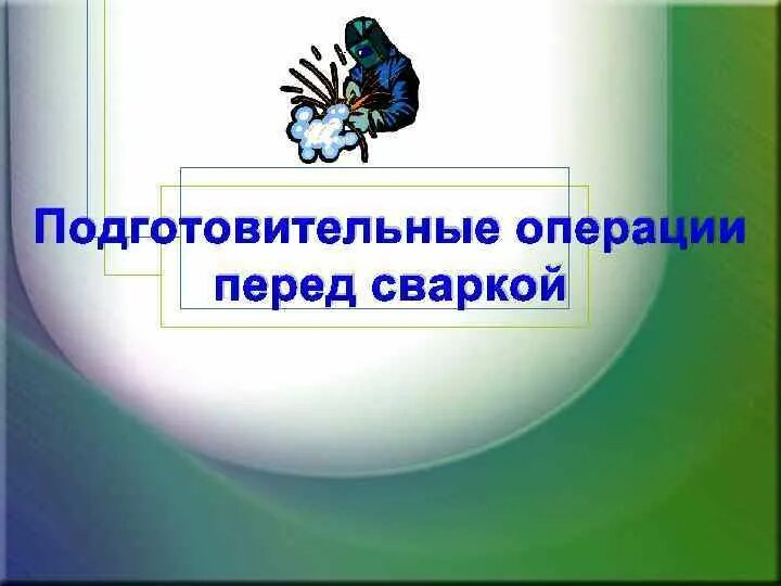 Подготовительные и сборочные операции перед сваркой. Основные подготовительные операции перед сваркой. Заготовительные операции перед сваркой. Подготовительные операции перед сваркой включают в себя.