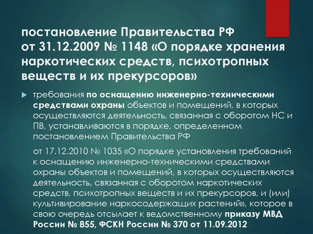 Постановление рф 855. Постановление правительства. Постановление правительства наркотики. Порядок хранения наркотических средств. Требования к помещениям для хранения наркотических средств.