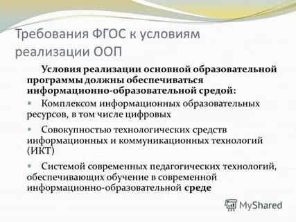 Фгос требования к информационно образовательной среде