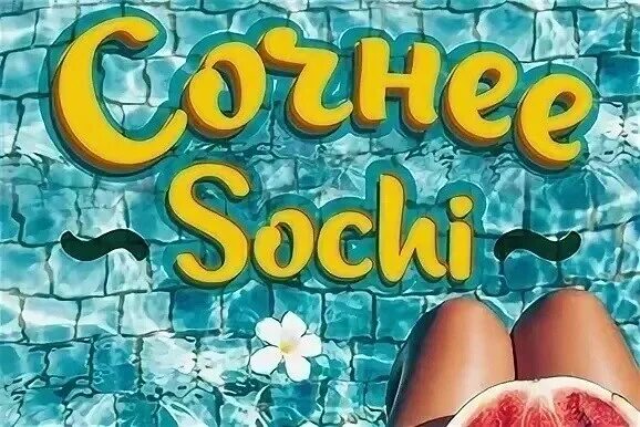 Сочи горит тур. Сочный сочи. сочи по супер цене. сочи горящее предложение. горящий тур в сочи.