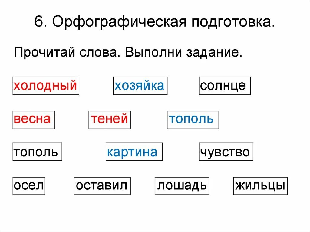 Прочитайте слова в рамках. Прочитай слова. Читаем слова. Читай слова. Прочитай предложение орфографически.