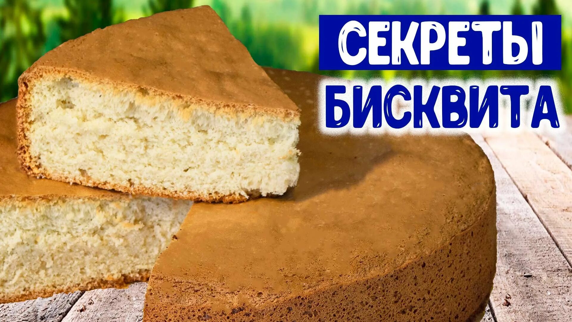 В бисквит добавляют разрыхлитель. Бисквит пышный и простой. рецепт бисквита для торта. бисквит для торта пышный и простой. бисквит рецепт пышный в духовке.