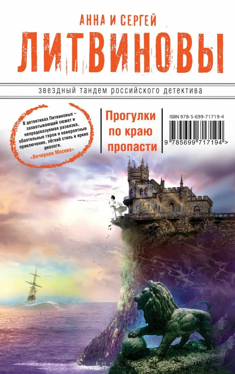 Литвиновы читать. Литвиновы прогулки по краю пропасти.
