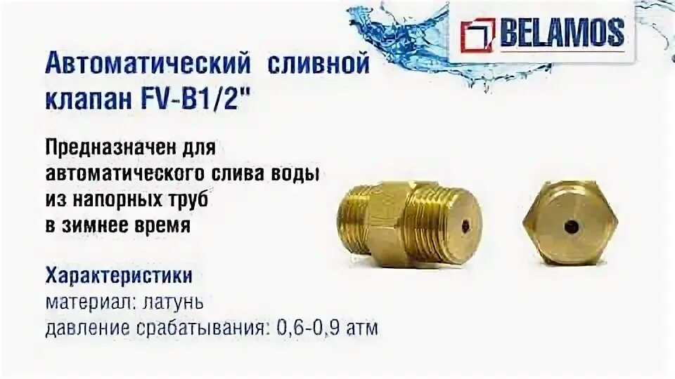 Как работает сливной клапан. Автоматический сливной клапан унипамп 1/2. автоматический сливной клапан для скважины belamos fv-b 1/2&quot; с седелкой пнд32. автоматический сливной клапан для скважины 1/2&quot;. клапан сливной для скважины 1/2.