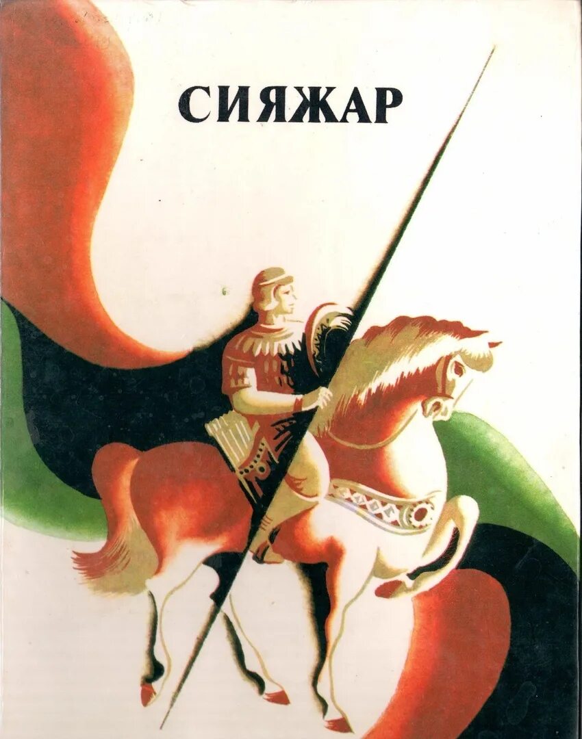 Сияжар богатырь. Сияжар герой мордовского эпоса сообщение. герой мордовского эпоса сияжаре 5 класс. палехская шкатулка мордовского эпоса сияжар. герой мордовского эпоса сияжар сообщение 5 класс.
