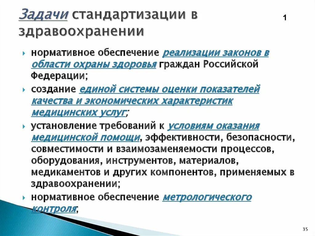 Система здравоохранения задачи. Стандартизация в здравоохранении. Стандартная Операционная процедура в медицине. Качество медицинской помощи и система его обеспечения. Задачи системы здравоохранения.