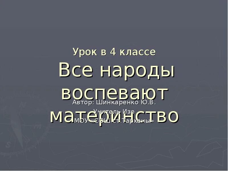 Все народы воспевают материнство. Все народы воспевают материнство (в том числе народ Чувашии). Урок по теме все народы воспевают материнство 4 класс. Изо 4 класс все народы воспевают материнство презентация.