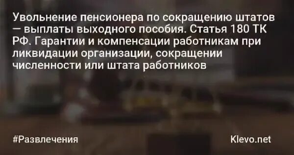 Увольнение пенсионера по сокращению. Пенсионеры по сокращению Штатов. Сокращение штата выплаты. Увольнение пенсионера по сокращению штата особенности и нюансы.