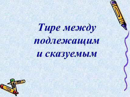 Между подлежащим и сказуемым презентация 8 класс