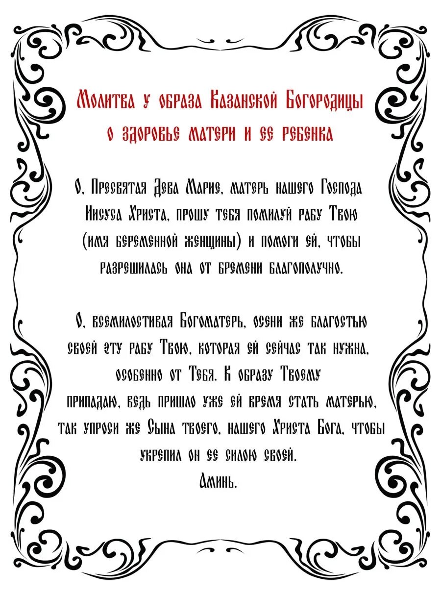 Молитва беременных о сохранении ребенка. Молитва Казанской Божьей матери о рождении здорового ребенка. Казанская Божья Матерь икона молитва о рождении детей. Молитва о рождении здорового ребенка. Молитва о рождении здорового ребенка Богородице.