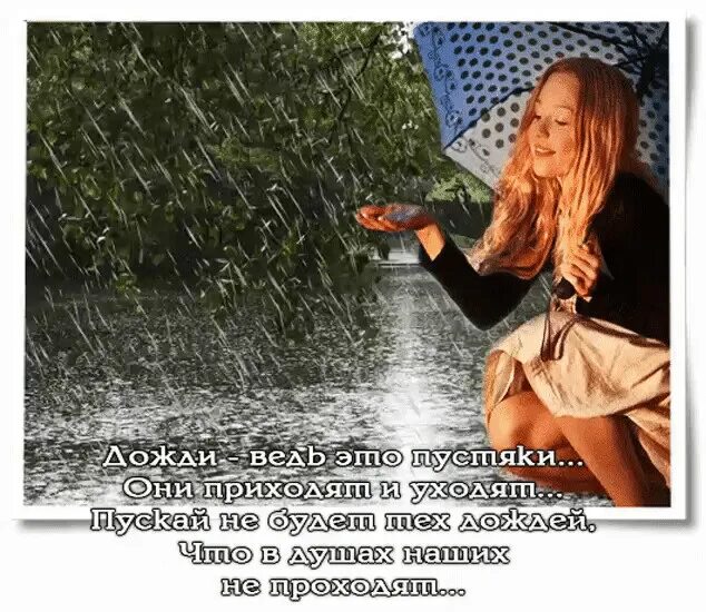 Женщин ведь они будут. Статусы про дождь. Статусы про дождь и настроение. Дождь статусы красивые. Дожди идут но нас не смоешь.