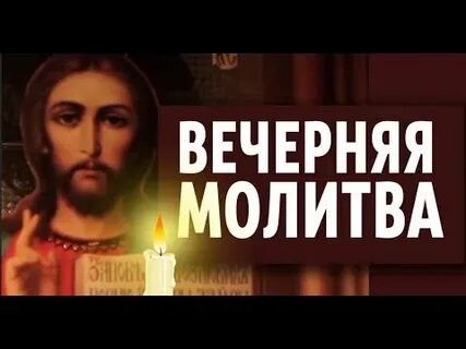 Краткая вечерняя молитва слушать на сон грядущий