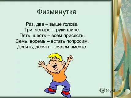 Раз два три шесть текст