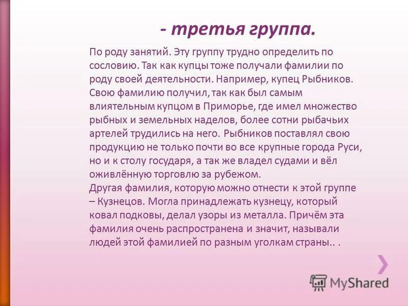 Фамилия получу. Фамилии по роду занятий. Как произошла фамилия Рыбников. Поясни какой род занятий этих людей купец.