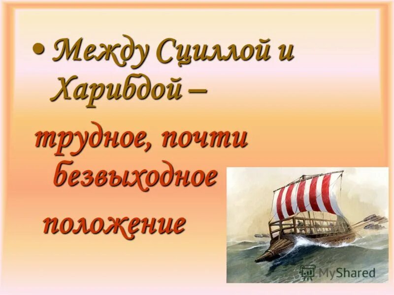 Значение выражения между сциллой и харибдой. Между сциллой и харибдой. между силой и харибдой. между сциллой и харибдой значение. сцилла и харибда значение фразеологизма.