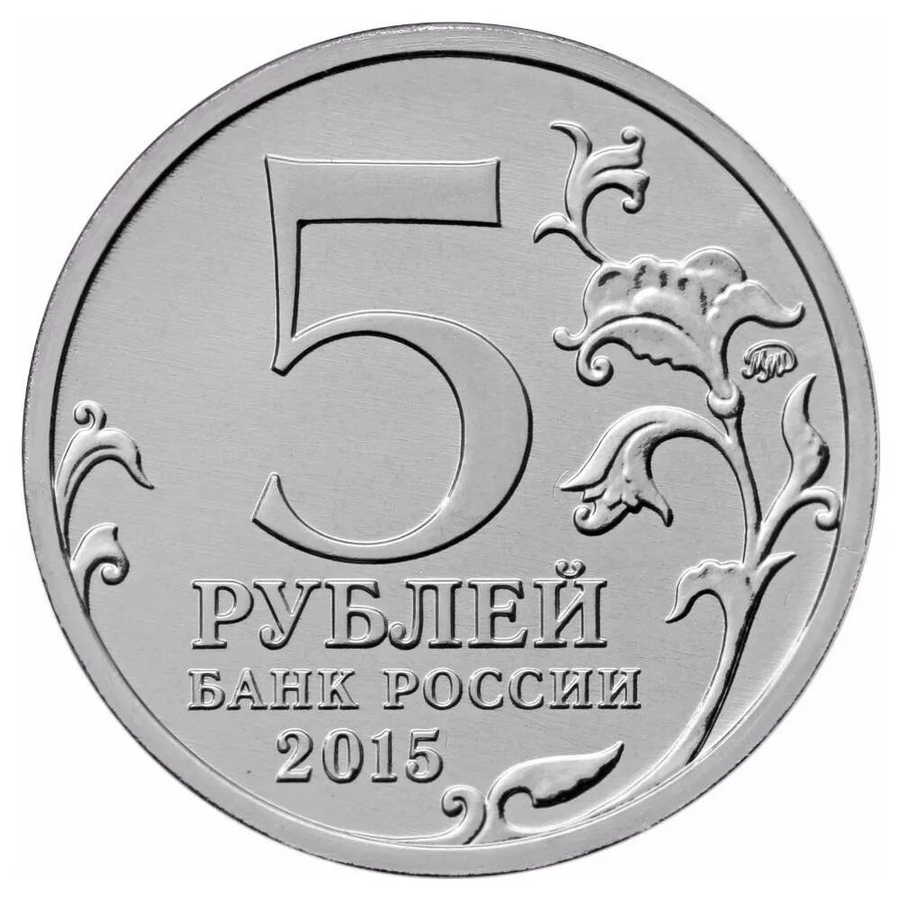 Монеты 5 рублей 2015. Монета 5 рублей 1997 ММД. 5 Рублей 1998 СПМД. Монета 5 рублей курильская десантная операция. Редкие монеты России 5 рублей 1998.