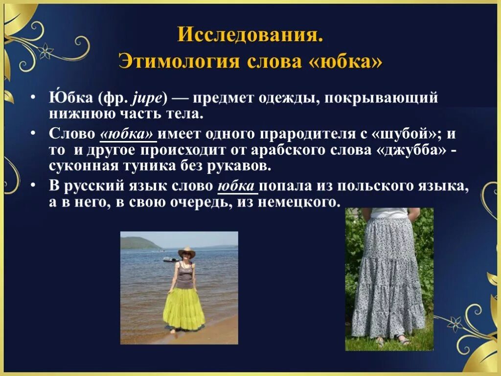 Практическая часть проекта юбка 7 класс Юбка технология (девочки), презентации