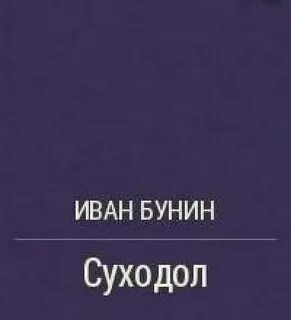 Суходол бунин