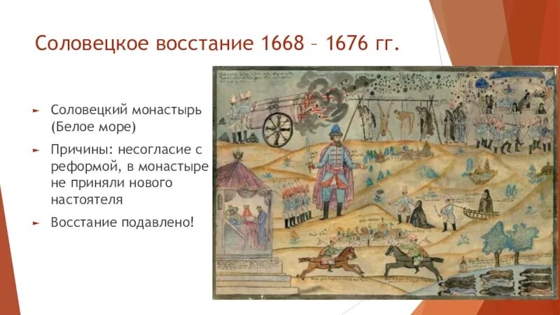 Соловецкое восстание 1668-1676. Соловецкое восстание 1668-1676 причины. Восстание в Соловецком монастыре 1668-1676. Итоги Соловецкого Восстания 1668-1676.