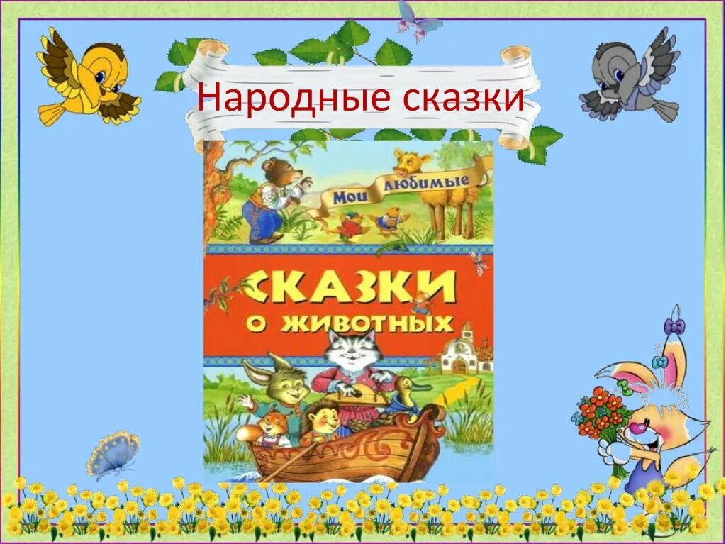 Народные и авторские сказки 1 класс. Авторские сказки. Авторская сказка. Русская Литературная авторская сказка. Авторские сказки для детей.