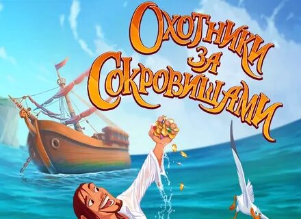 Охота за сокровищами синяя птица свободы