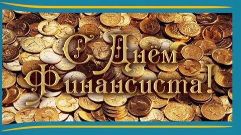 Имена финансистов