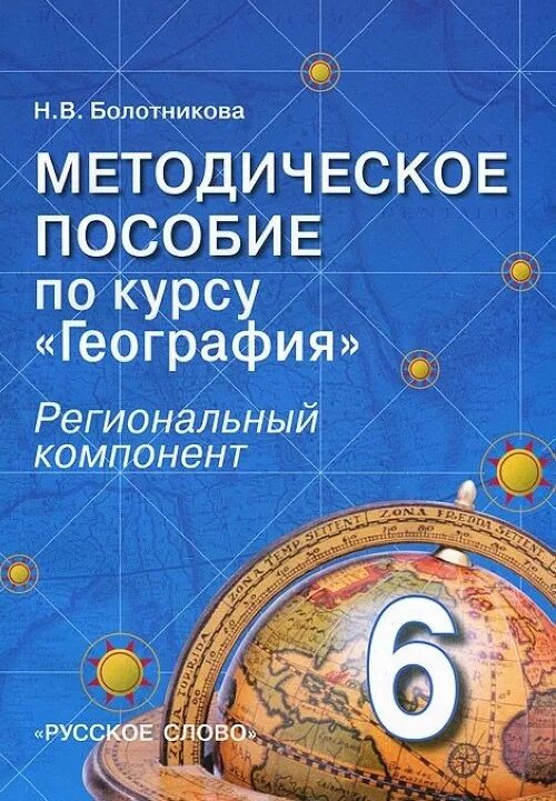 Пособия региональный компонент. География 6 класс пособия для учителя. Справочник по географии для учителя. Курсы по географии. Курсы географии 7 класс