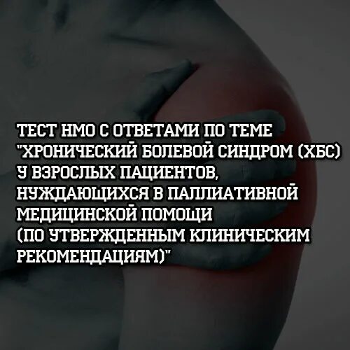 Хбс тест нмо. НМО ответ хронический болевой синдром ХБС взрослых. Ответы на тесты НМО СЛР. НМО ответы с тестами по учебе паллиативная помощь. Осложнения в хирургии катаракты ответы на тесты НМО.