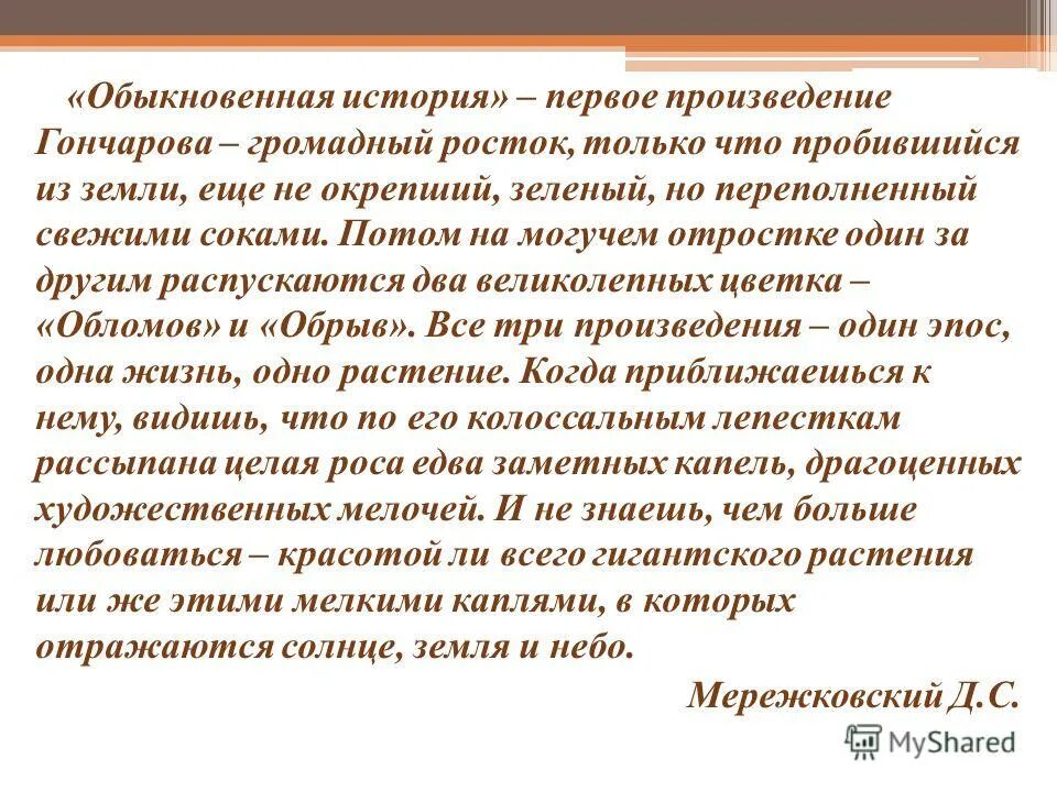 История обычной семьи глава 27. Обыкновенная история Гончаров презентация. Презентация на тему обыкновенная история. Гончаров обыкновенная история слайд.