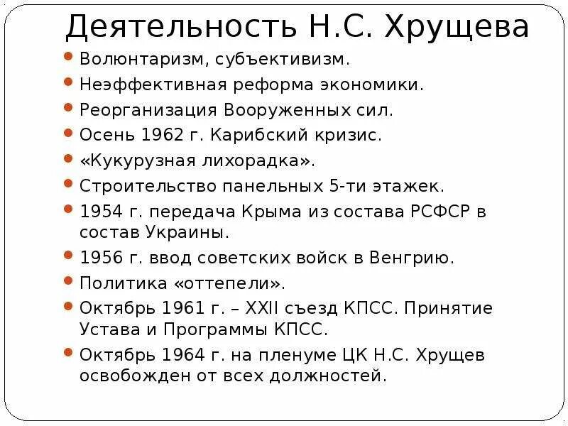 Тест н с хрущев. Субъективизм и волюнтаризм н.с.Хрущева. Деятельность н с Хрущева. Волюнтаризм Хрущева примеры. Субъективизм Хрущева.