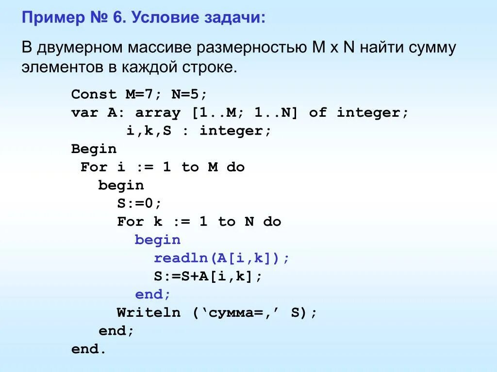 Функция суммы элементов массива. Алгоритмизация и программирование задачи решение. Const массив. Задачи на двумерные массивы в Паскале с решением. Двумерный массив i j.