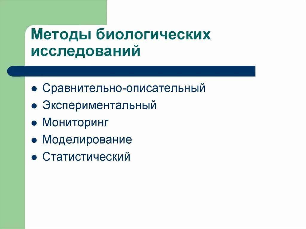 Методы биологических исследований. Методы биологических иссле. Методы исследования в биологии. Методы биологическихиследований.