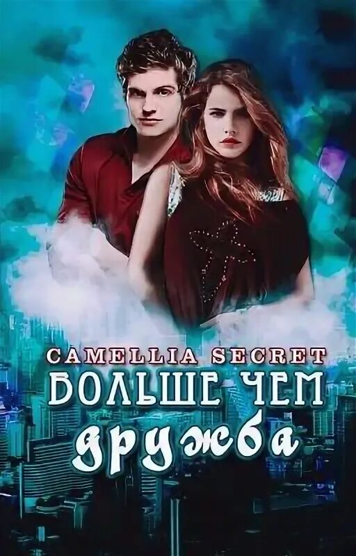 Это начало большой дружбы. Это больше чем дружба. Если дружба длится больше 7. Это больше чем дружба. Это больше чем дружба.