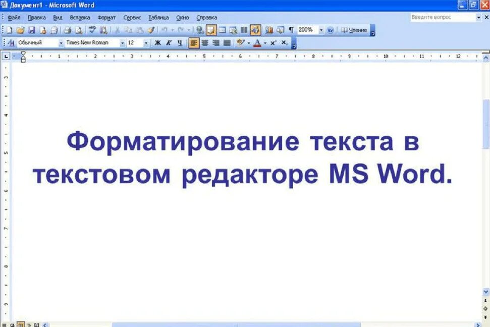 Изменение шрифта в текстовом редакторе. Форматирование Word. Форматирование текста в текстовом редакторе. Форматирование текста в Word. Форматирование в Ворде.