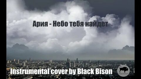 Небо тебя найдет текст