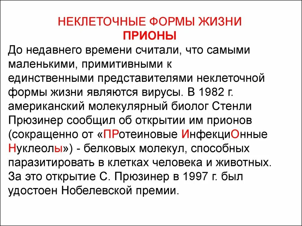 Жизненные формы клетки. Неклеточные формы жизни. К неклеточным формам жизни относятся. Неклеточные формы жизни примеры. Клеточные и неклеточные формы жизни.