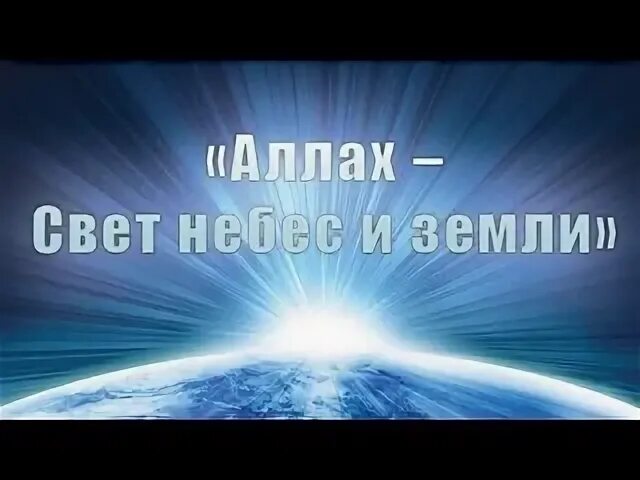 Ты свет небес и земли