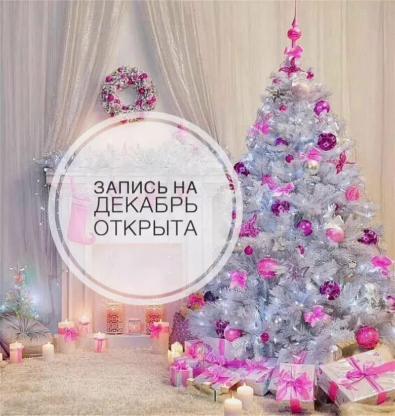Открываю запись на декабрь маникюр. Предеовогодняя запись о крыта. предновогодняя запись открыта. предновогодняя запись на маникюр открыта. запись на декабрь открыта.