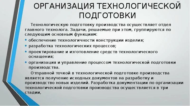 Подготовка производства задачи подготовки производства. Задачи главного технолога. Подготовка производства. Технологическая организация. Цель технологической подготовки производства.