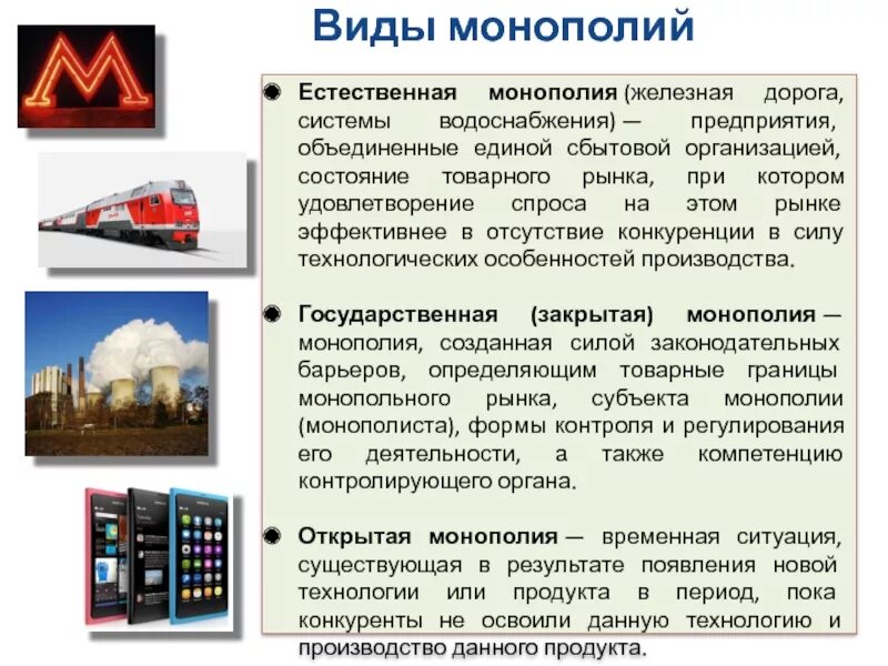 Сфера распространения монополии. Естественная монополия. виды естественных монополий. железные дороги в монополии. искусственная техническая монополия.