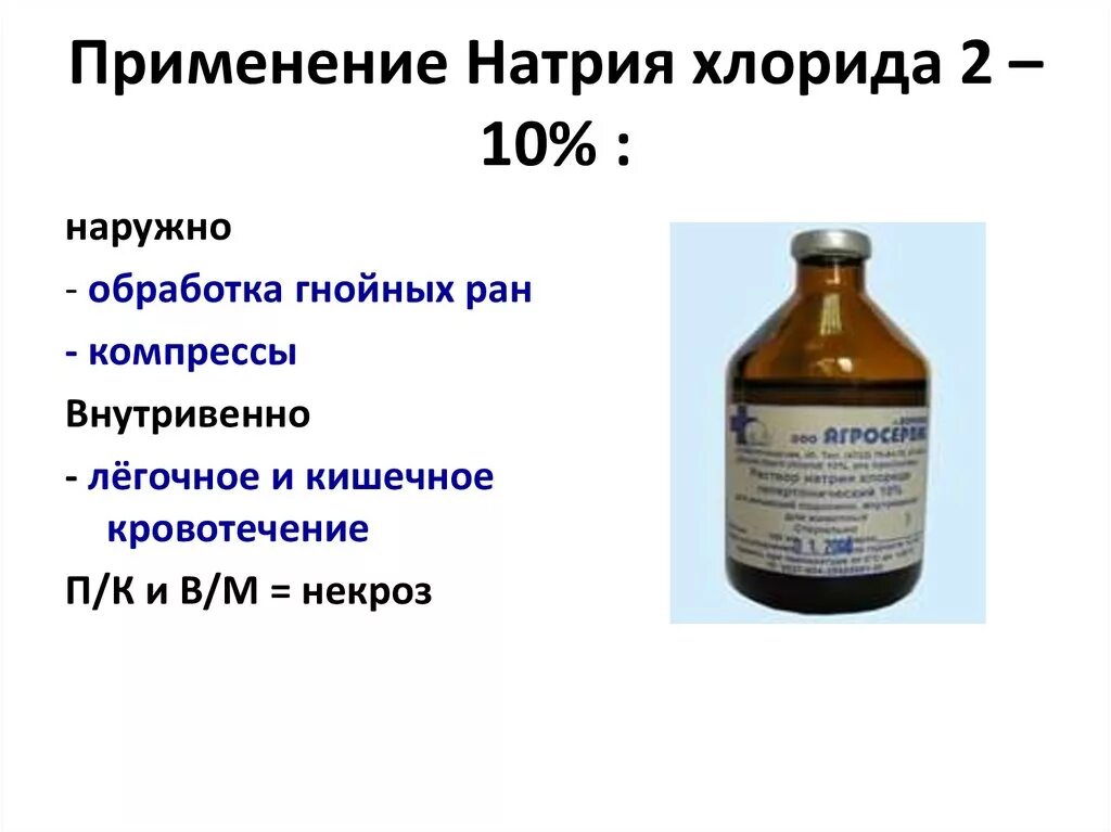 Можно л применять. 10 Процентный раствор натрия хлорида. Раствор хлорида натрия 10% для обработки РАН. Раствор натрия хлорида наружное 10%. Гипертонический 10 процентный раствор натрия хлорида.