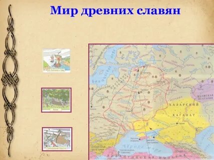 Мир древних славян