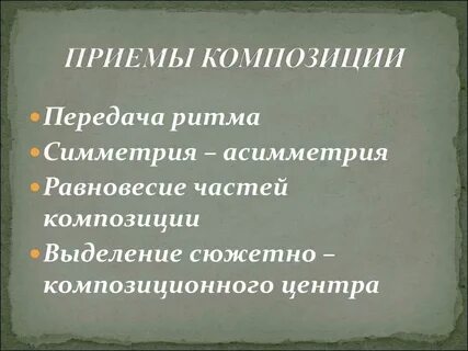 Композиционными приемами являются