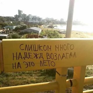 Много надеюсь